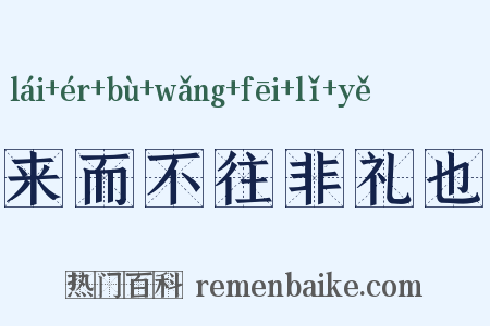 来而不往非礼也是什么意思的图片